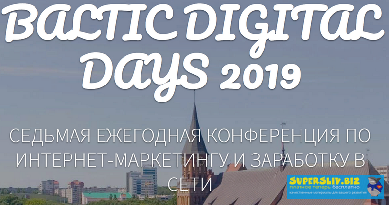 Baltic Digital Days 2019. 7 Юбилейная конференция _0.png